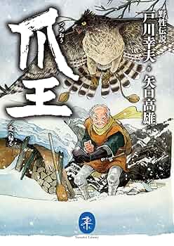 野性への旅 全5巻 戸川幸夫  古書 Amazon.co.jp: 野性伝説 5 : 戸川 幸夫: 本